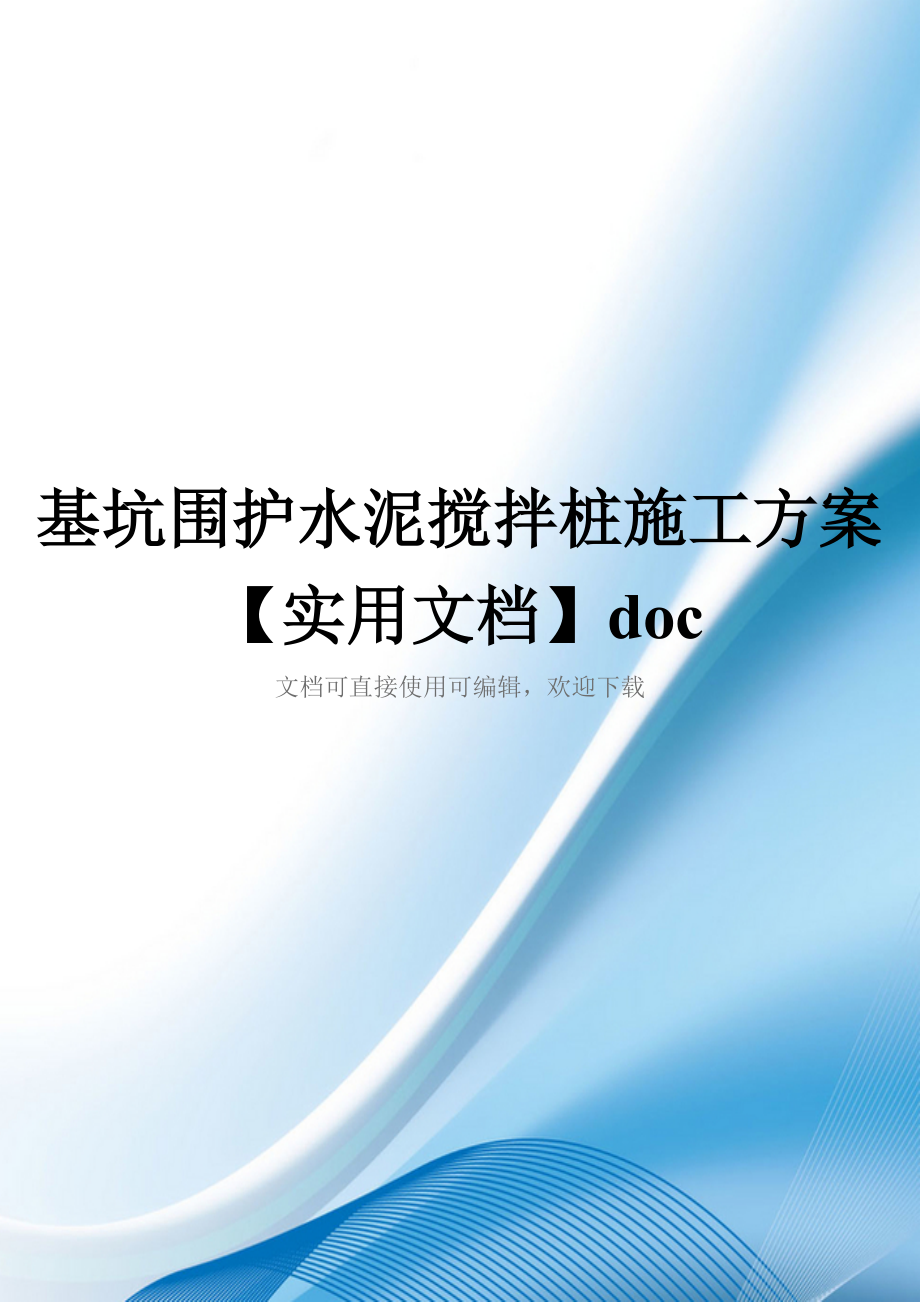 基坑围护水泥搅拌桩施工方案【实用文档】doc_第1页