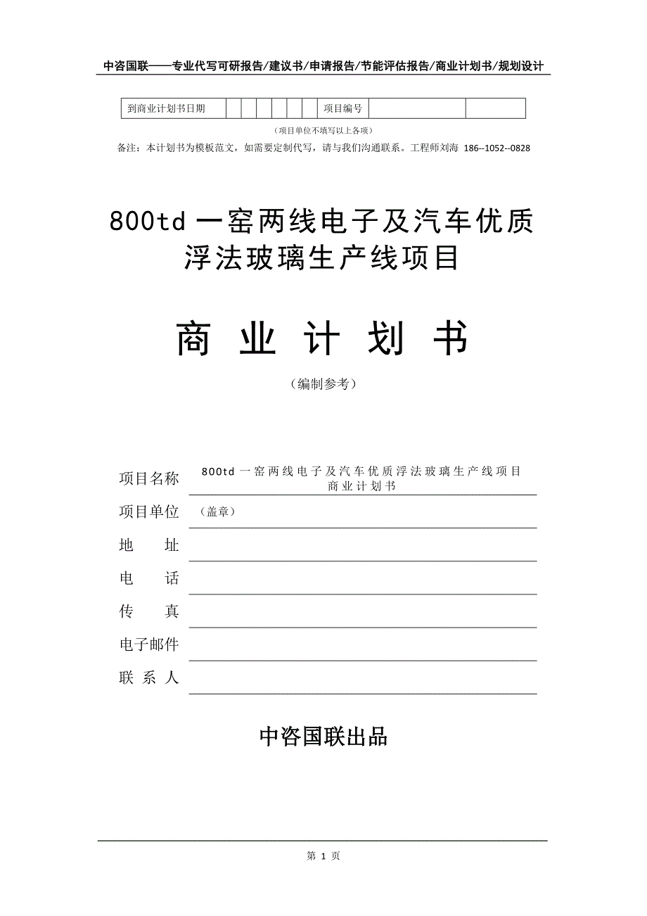 800td一窑两线电子及汽车优质浮法玻璃生产线项目商业计划书写作模板_第2页