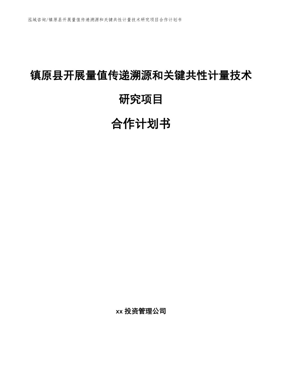 镇原县开展量值传递溯源和关键共性计量技术研究项目合作计划书【模板】_第1页