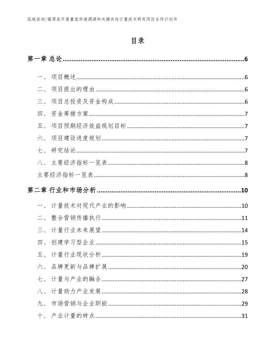 镇原县开展量值传递溯源和关键共性计量技术研究项目合作计划书【模板】_第2页