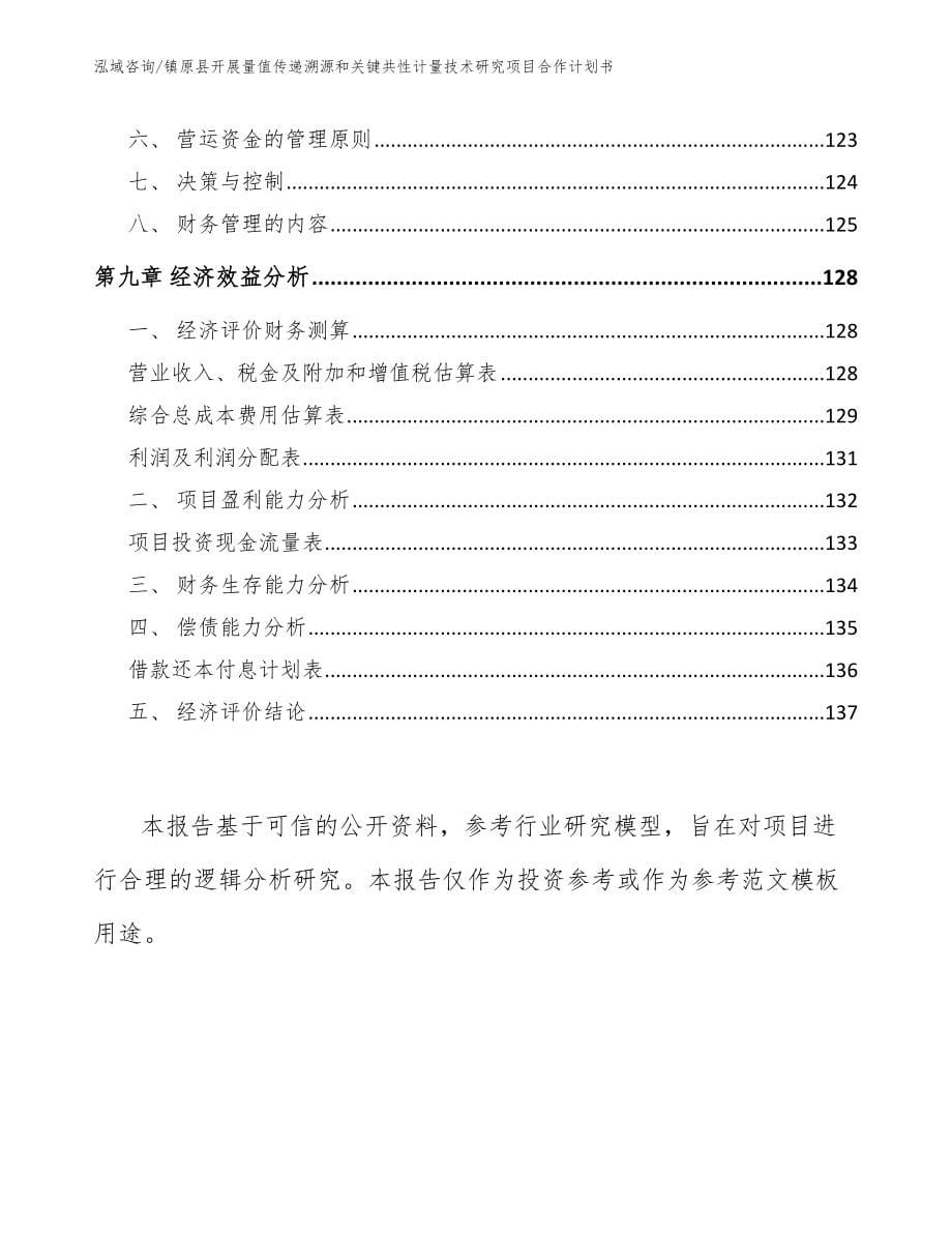 镇原县开展量值传递溯源和关键共性计量技术研究项目合作计划书【模板】_第5页