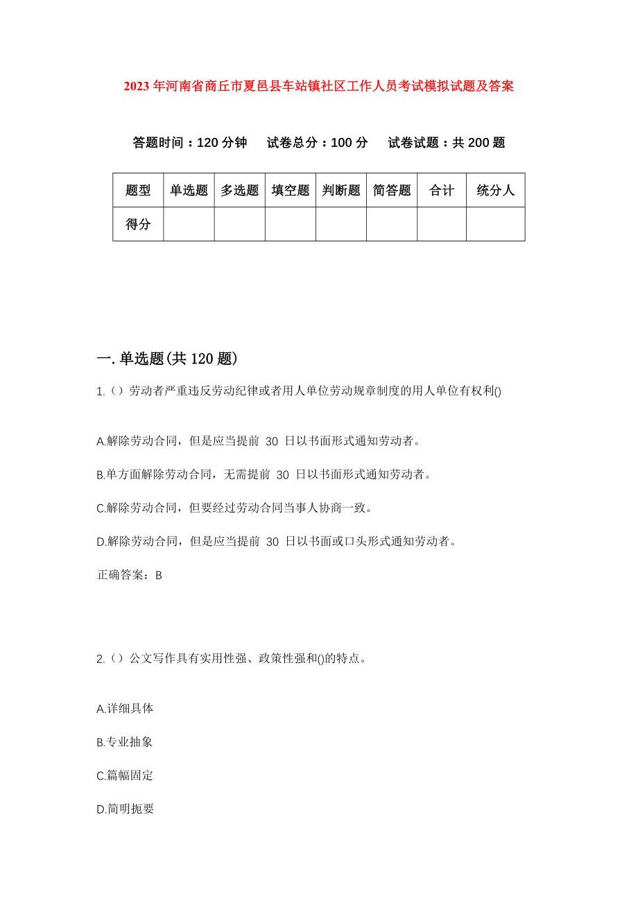 2023年河南省商丘市夏邑县车站镇社区工作人员考试模拟试题及答案_第1页