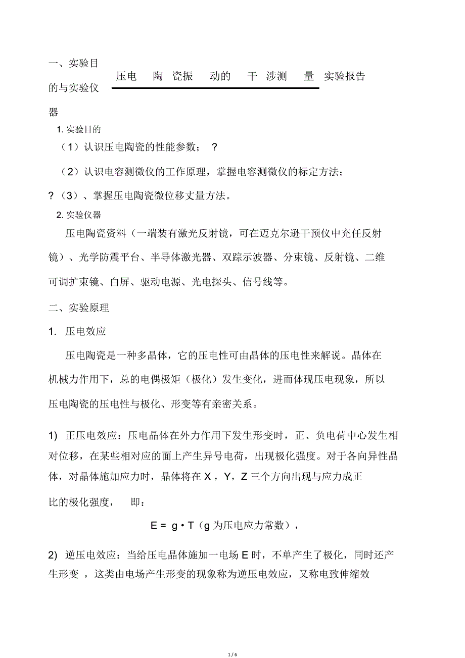 压电陶瓷振动干涉测量实验报告.doc_第1页