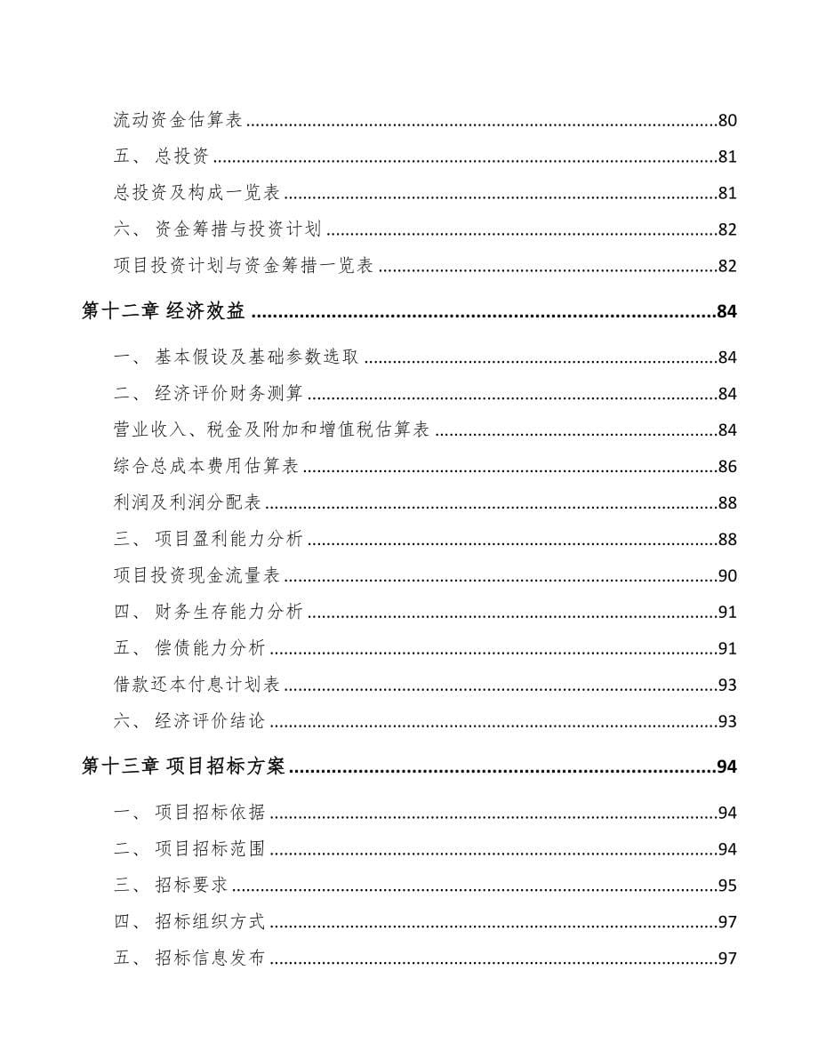 浙江年产xxx套5G+智慧电力设备项目投资计划书(DOC 76页)_第5页