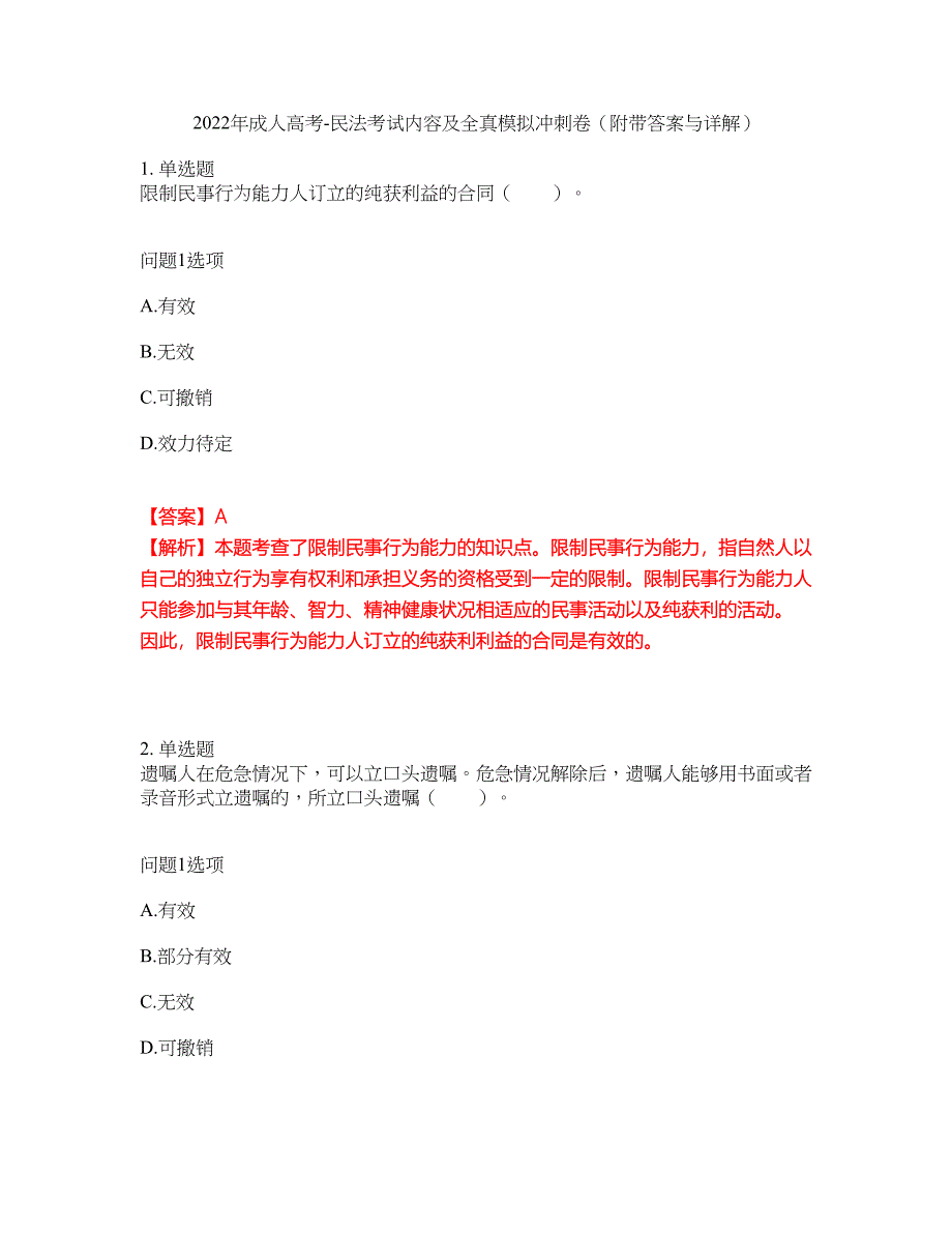 2022年成人高考-民法考试内容及全真模拟冲刺卷（附带答案与详解）第98期_第1页