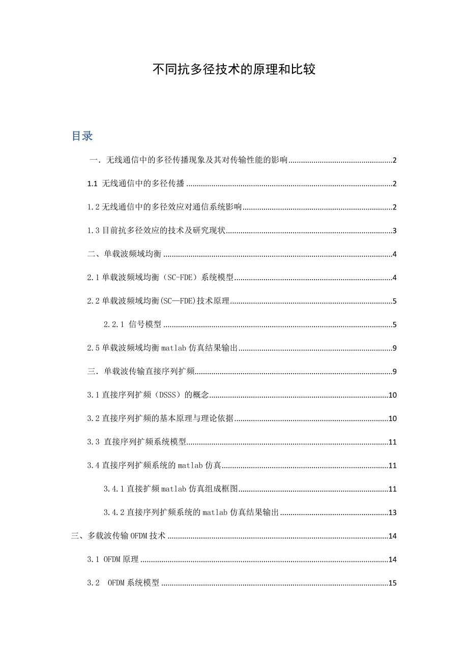 不同抗多径技术的原理与比较.doc_第1页