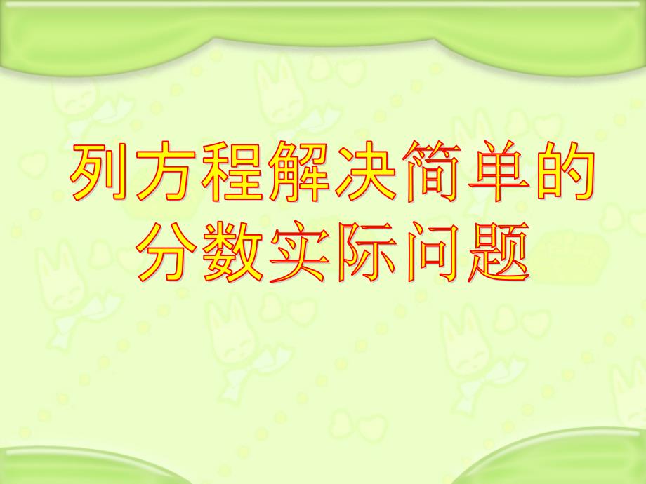 六年级上册数学课件3.4列方程解决简单的分数实际问题丨苏教版共14张PPT_第1页