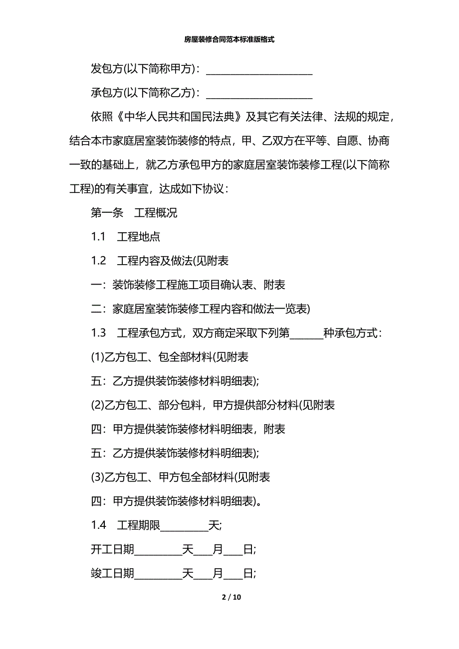 房屋装修合同范本标准版格式_第2页