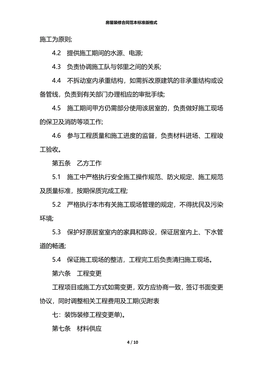 房屋装修合同范本标准版格式_第4页