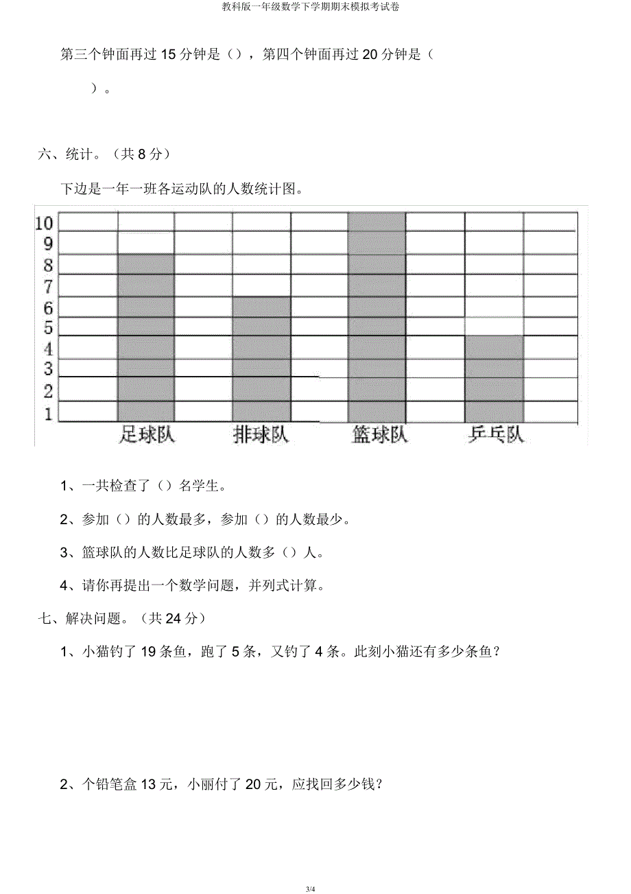 教科版一年级数学下学期期末模拟考试卷.docx_第3页