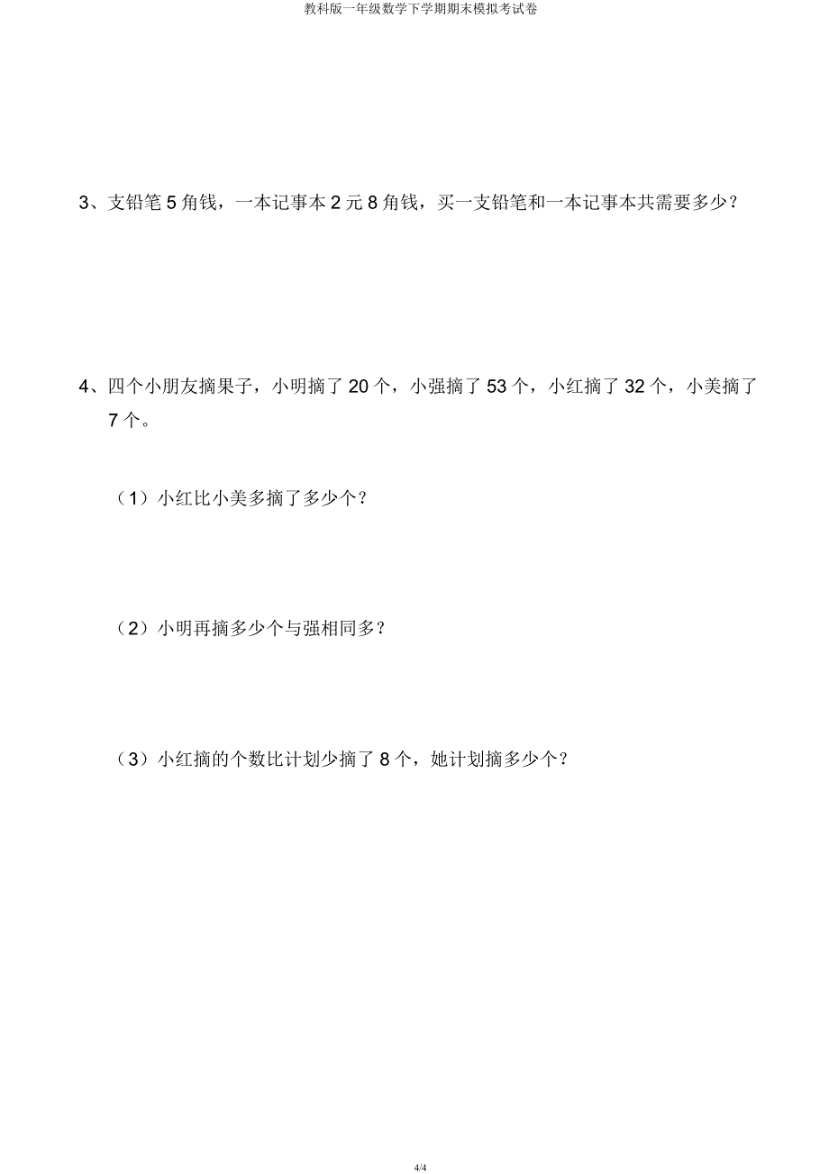 教科版一年级数学下学期期末模拟考试卷.docx_第4页