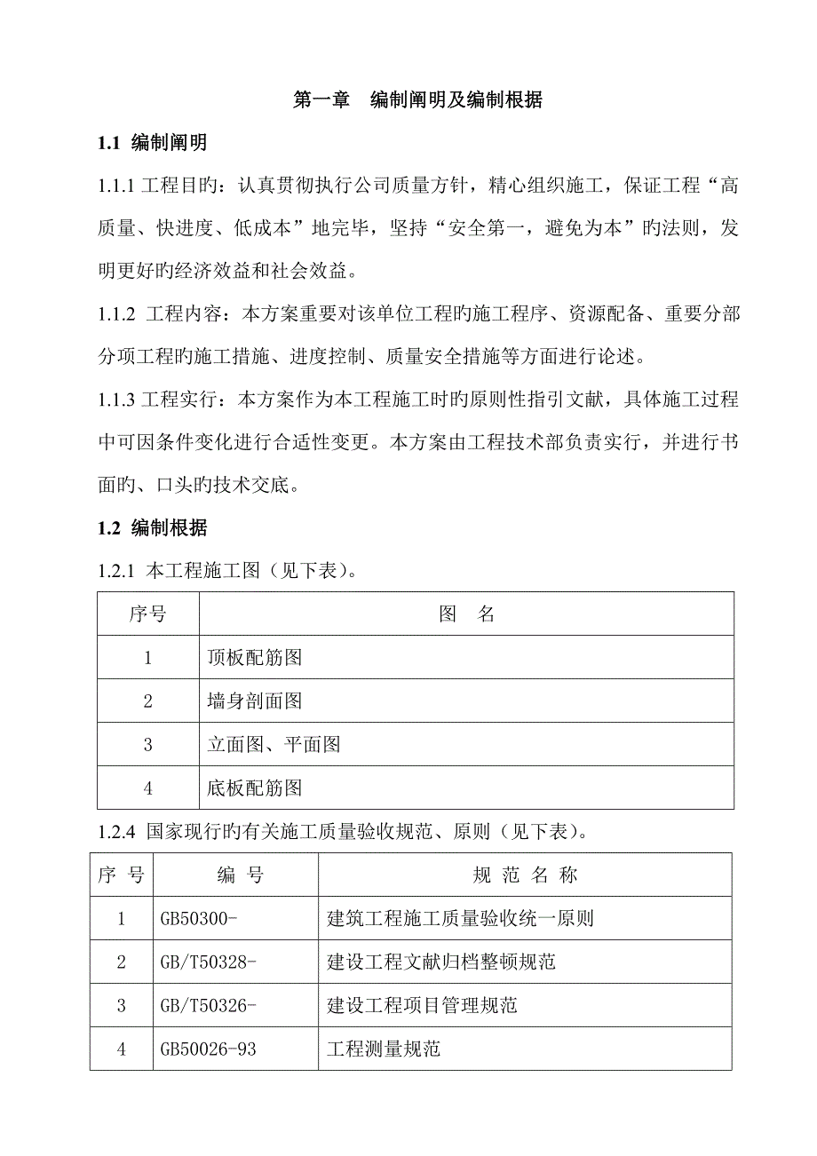 蓄水池综合施工组织设计专题方案_第1页