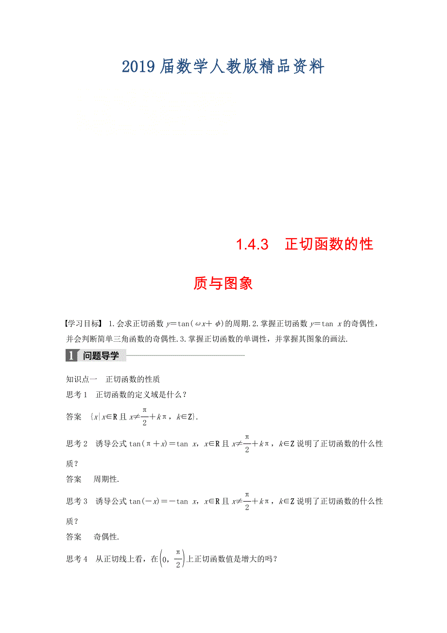 高中数学第一章三角函数1.4.3正切函数的性质与图象导学案新人教A版必修4_第1页