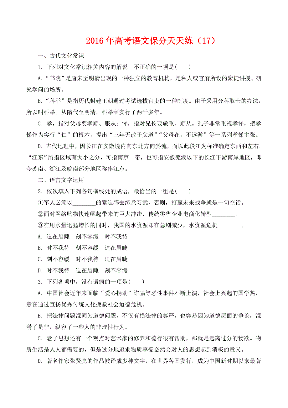 2016年高考语文保分天天练_第1页