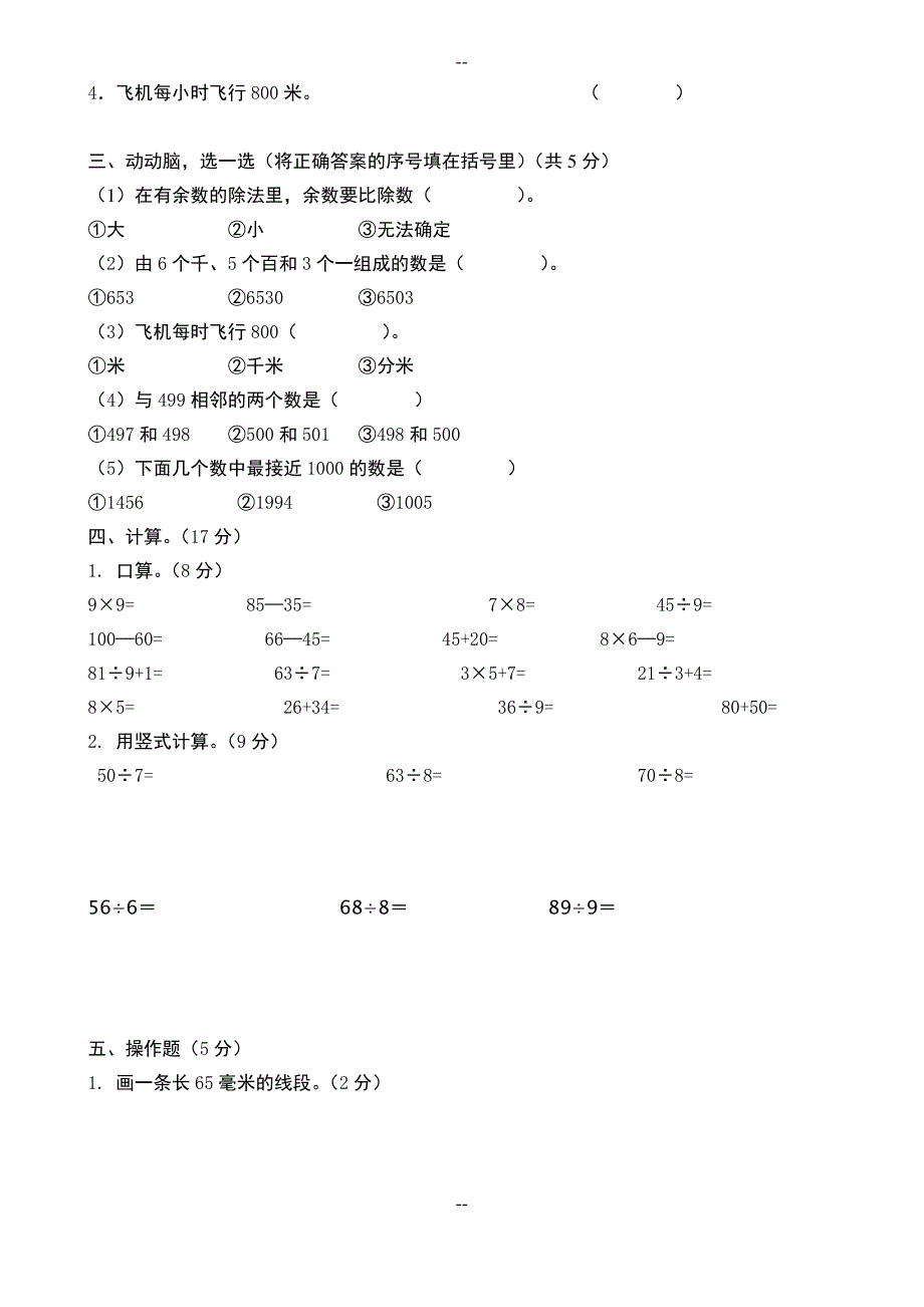 苏教版数学第五单元认识分米和毫米综合练习_第2页