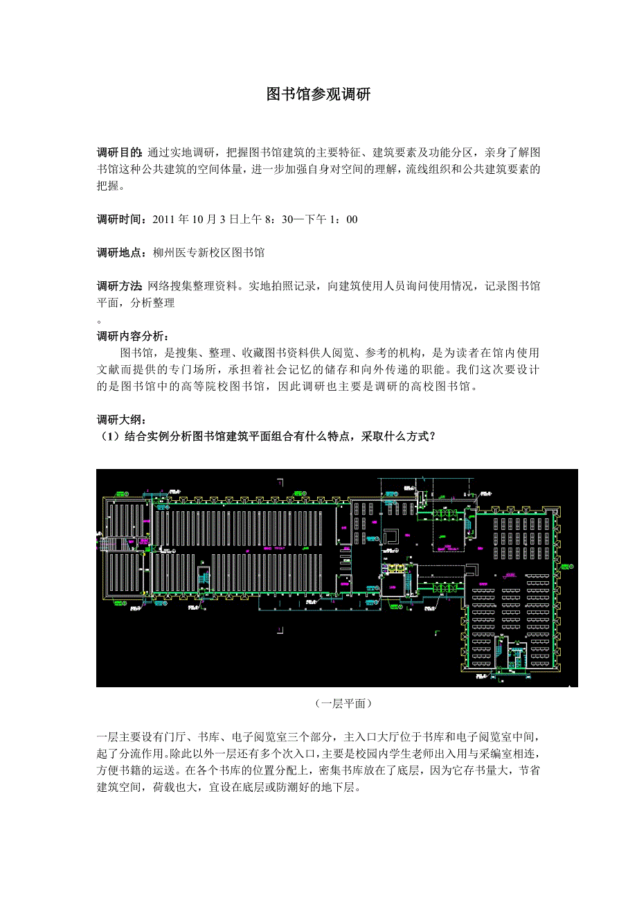 图书馆参观调研.doc_第1页