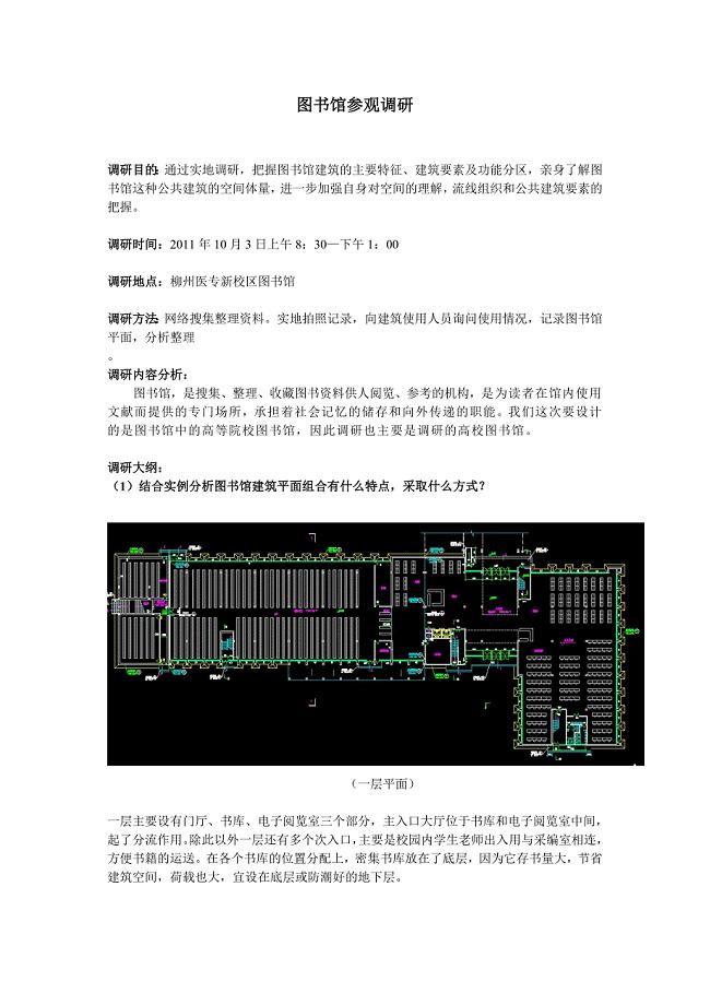 图书馆参观调研.doc