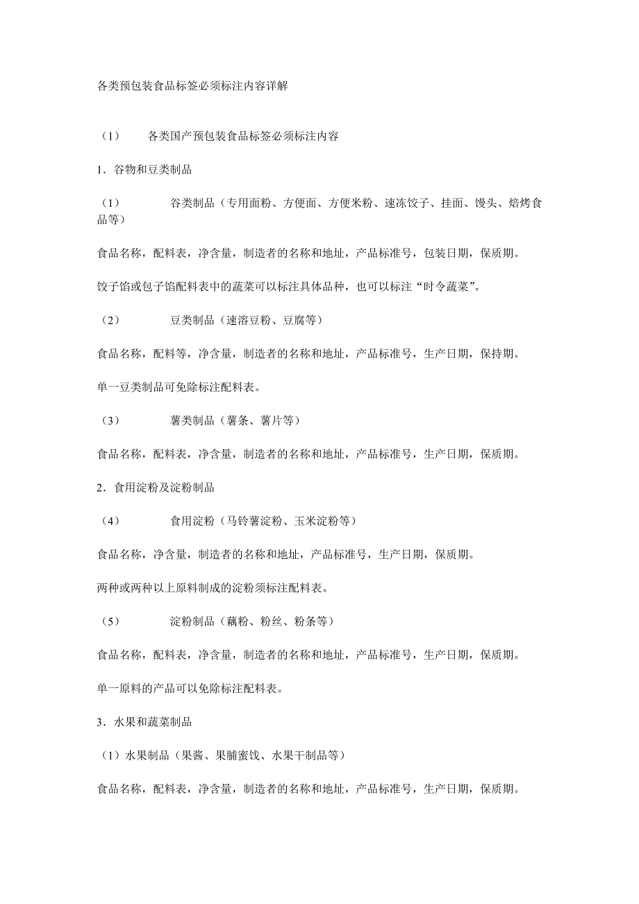 各类预包装食品标签必须标注内容详解.docx_第1页