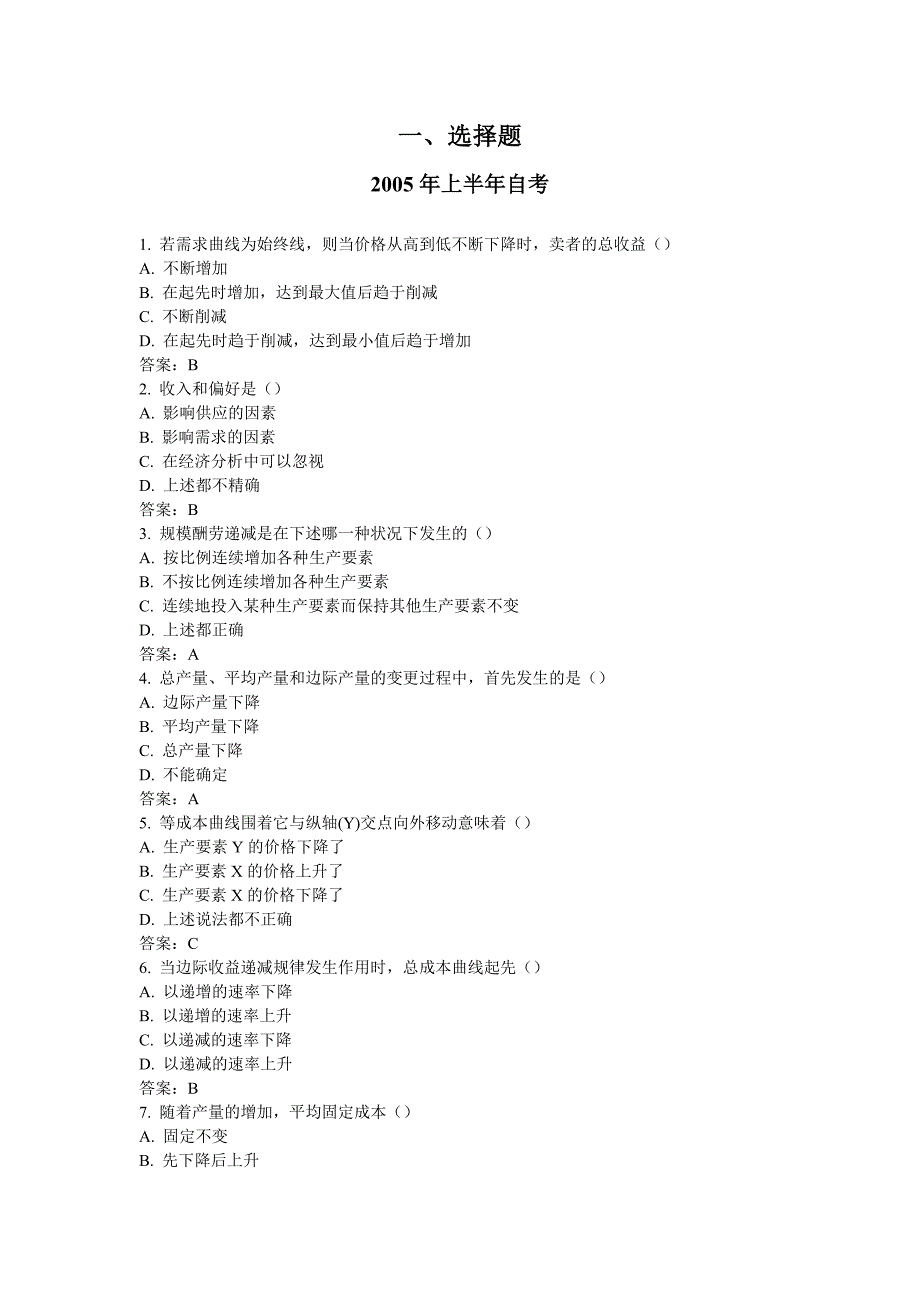 管理经济学部分自考参考答案_第1页