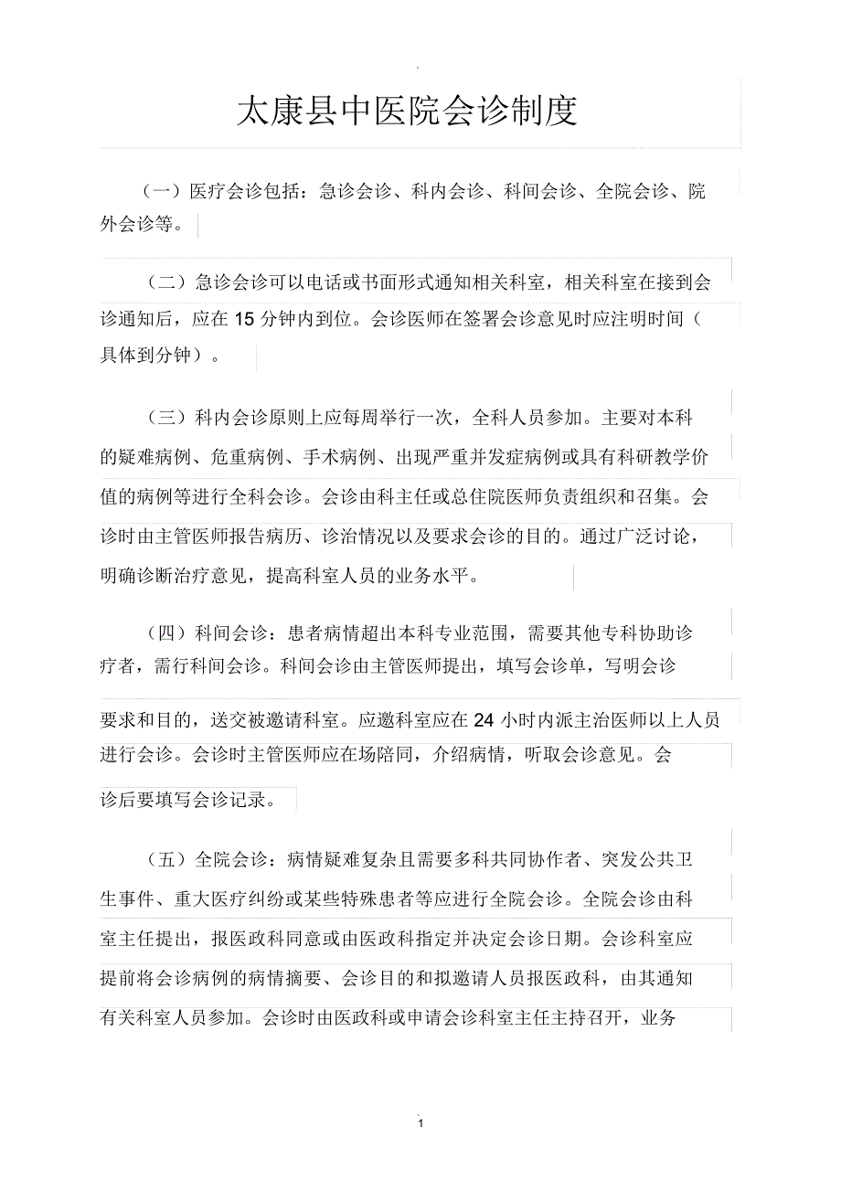 医院会诊制度、实施办法与流程_第1页