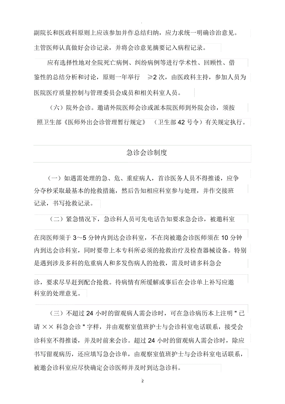 医院会诊制度、实施办法与流程_第2页