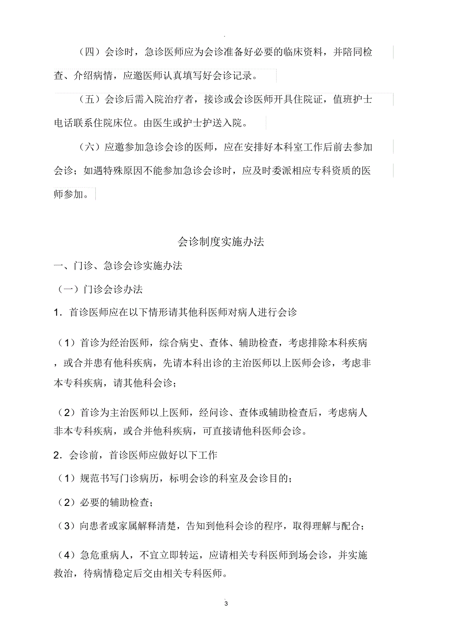 医院会诊制度、实施办法与流程_第3页