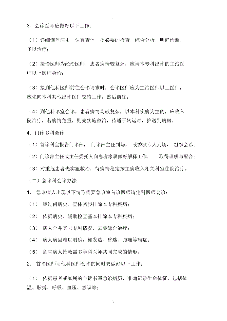 医院会诊制度、实施办法与流程_第4页