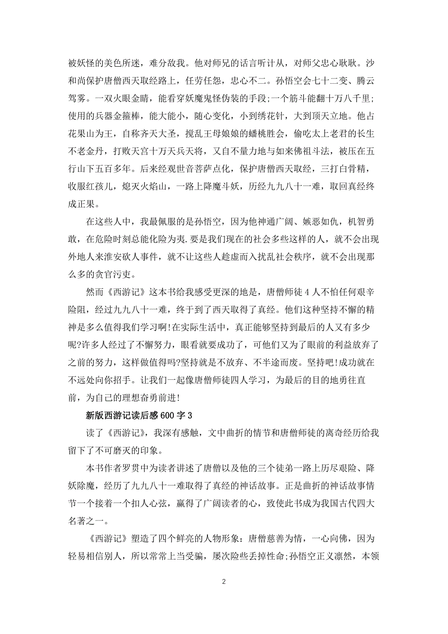 西游记读后感600字5篇_第2页