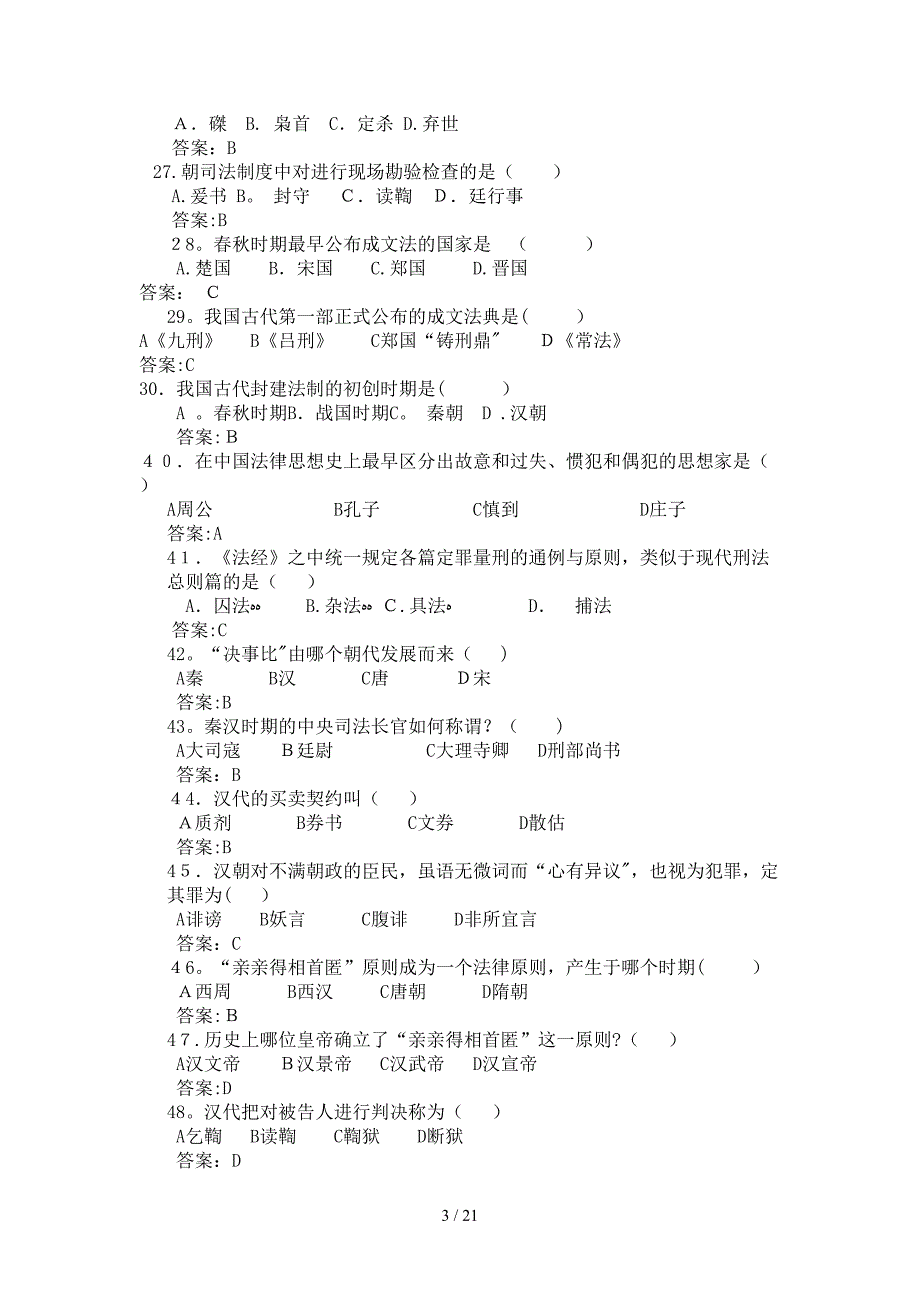 法制史单选题库_第3页