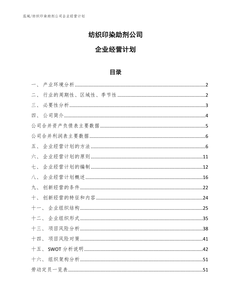 纺织印染助剂公司企业经营计划_第1页