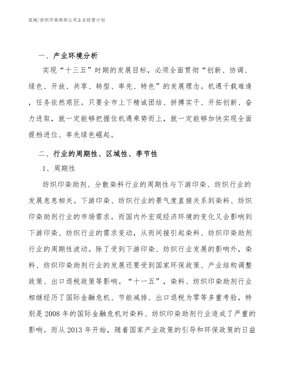 纺织印染助剂公司企业经营计划_第2页