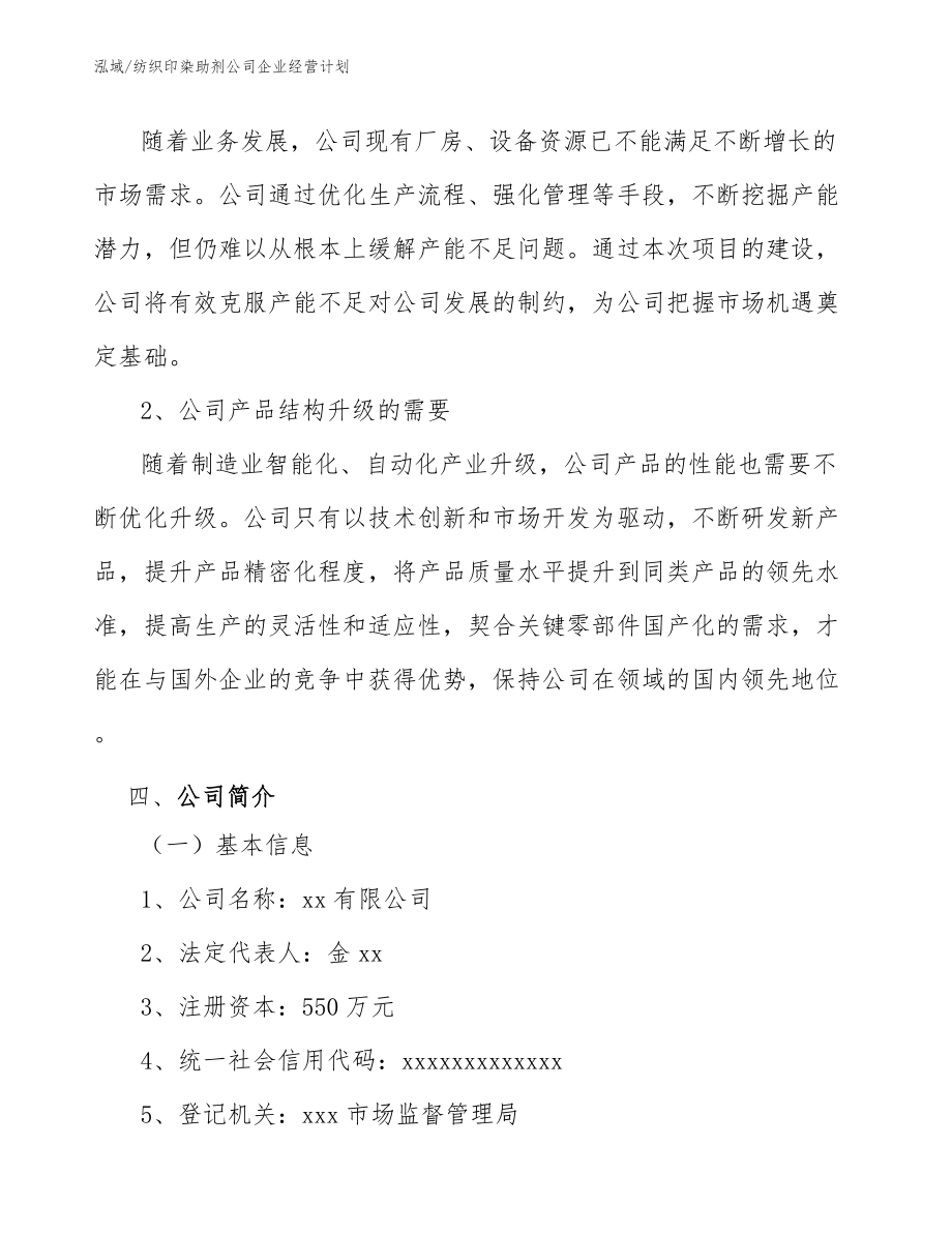 纺织印染助剂公司企业经营计划_第4页