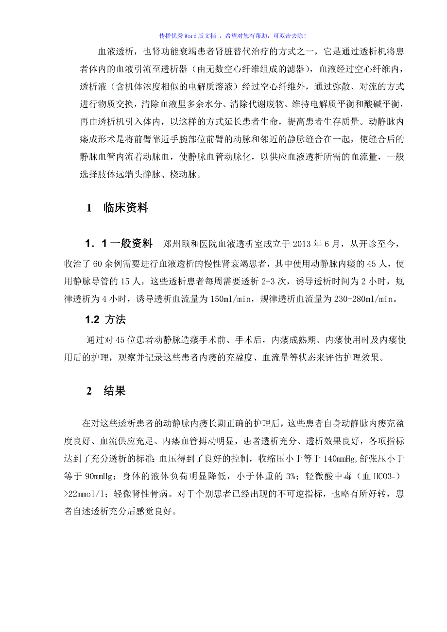 血液透析患者动静脉内瘘的护理毕业论文Word编辑_第5页