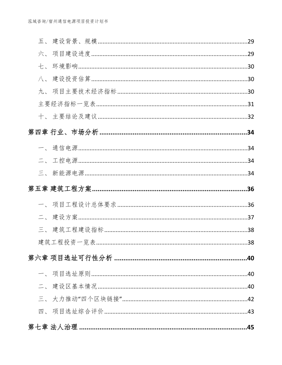 宿州通信电源项目投资计划书（模板参考）_第2页