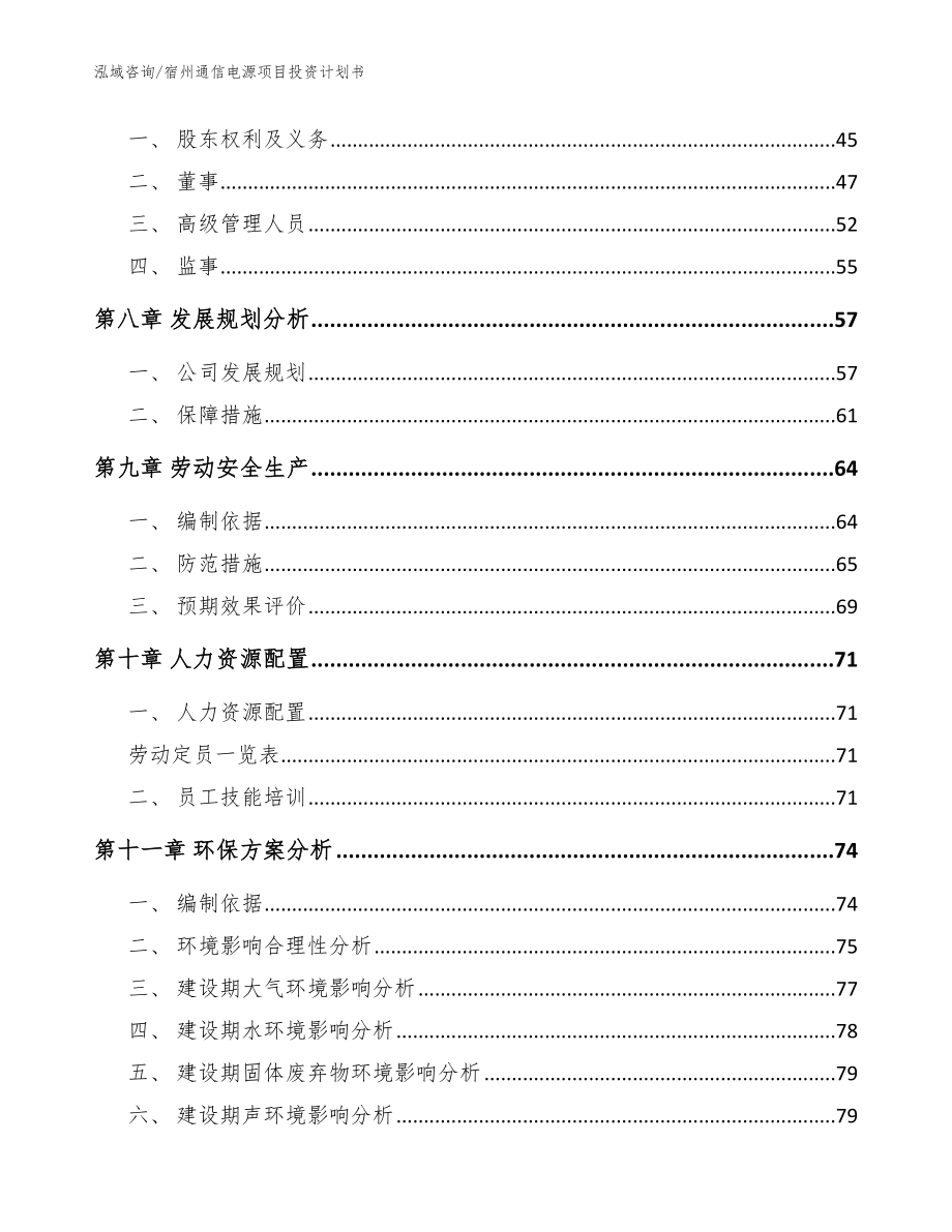 宿州通信电源项目投资计划书（模板参考）_第3页