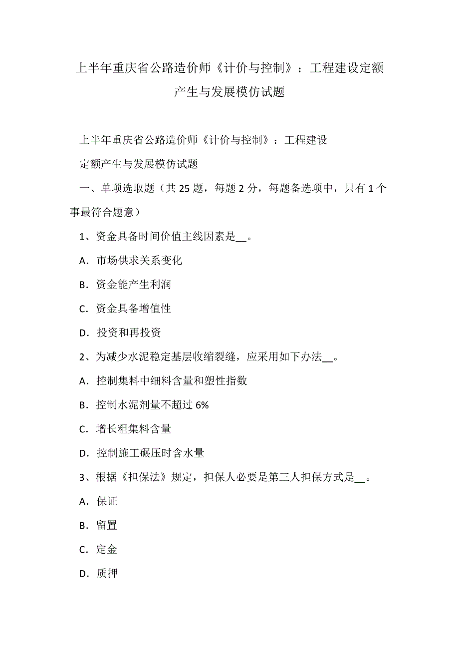 2021年上半年重庆省公路造价师计价与控制工程建设定额的产生与发展模拟试题.doc_第1页