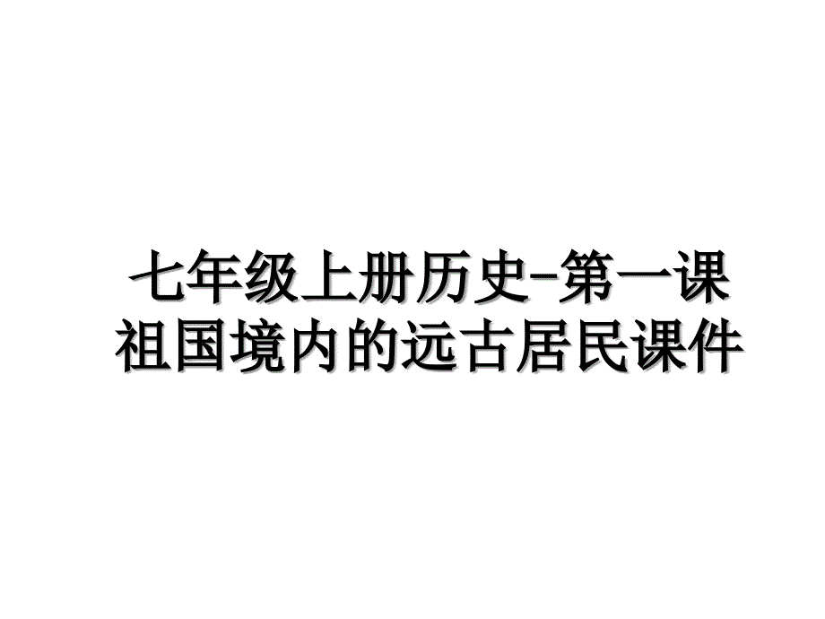 七年级上册历史第一课祖国境内的远古居民课件_第1页