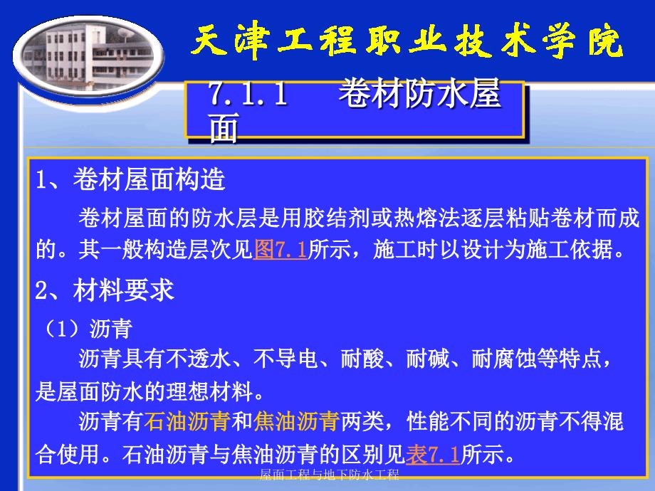 屋面工程与地下防水工程课件_第4页