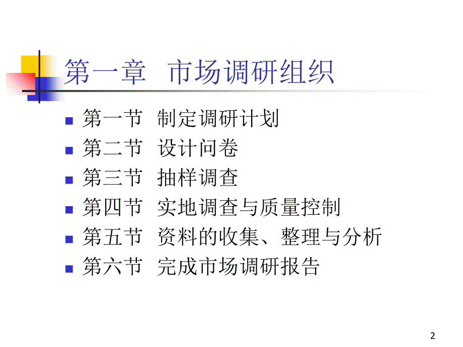 市场营销第2部分市场调研与分析_第2页