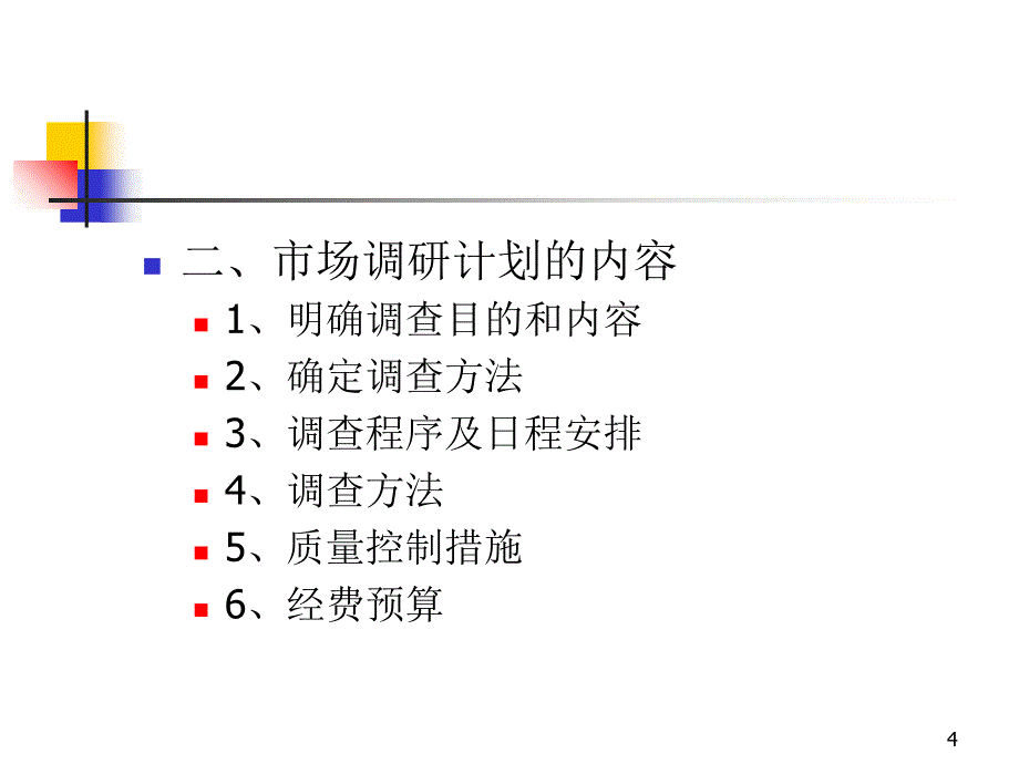 市场营销第2部分市场调研与分析_第4页