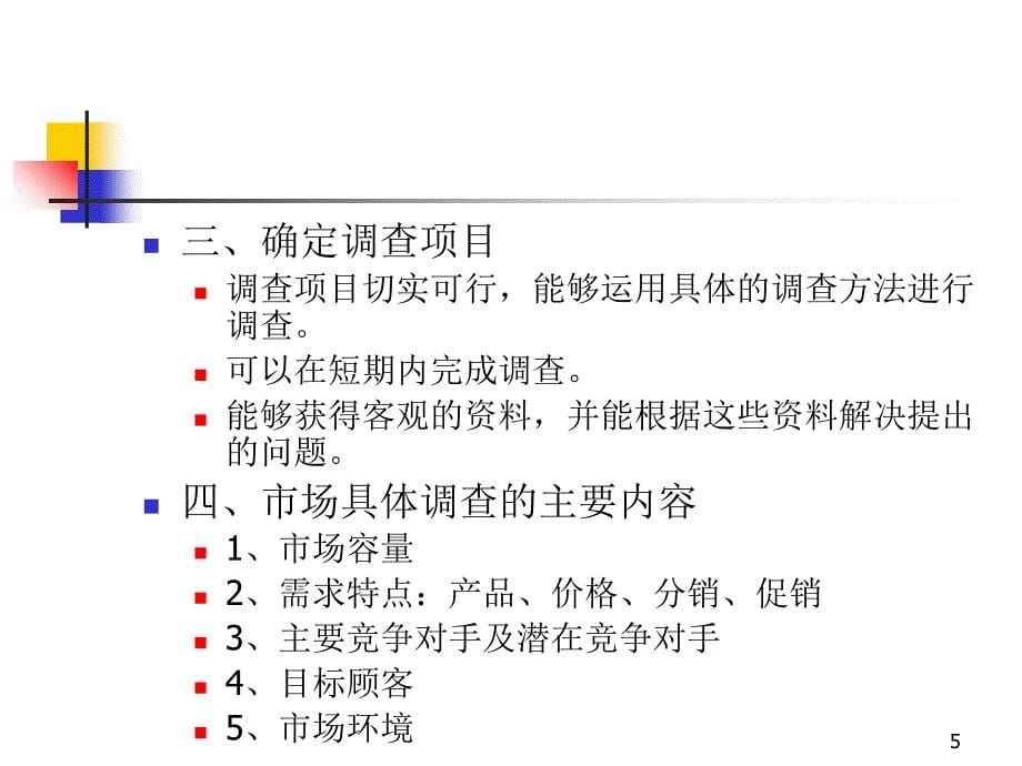 市场营销第2部分市场调研与分析_第5页