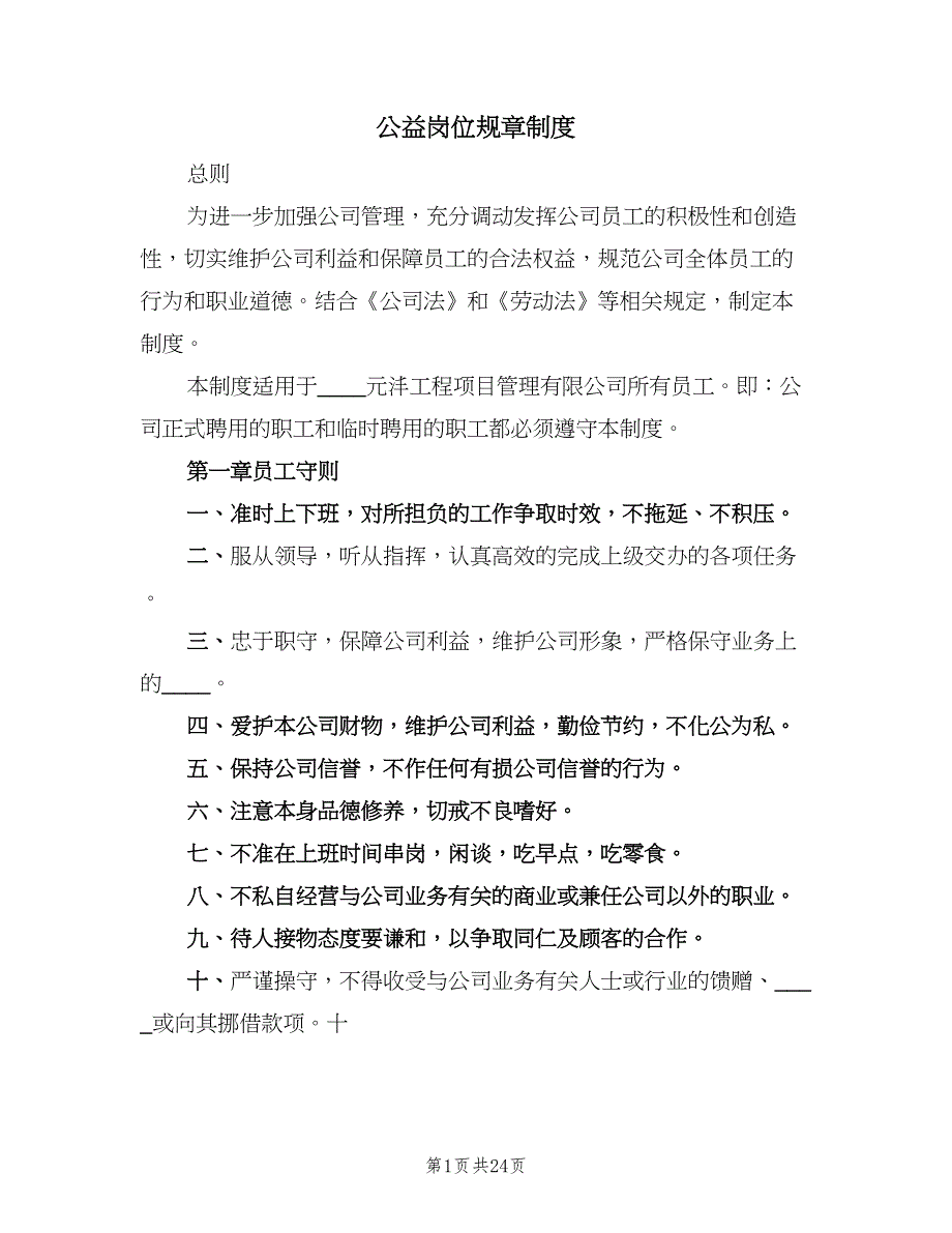 公益岗位规章制度（四篇）.doc_第1页