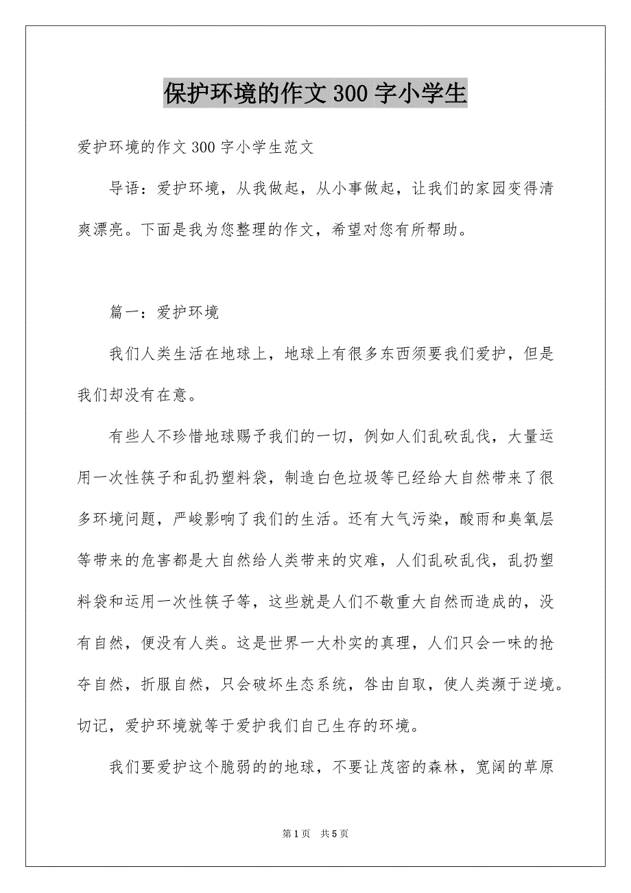 保护环境的作文300字小学生_第1页