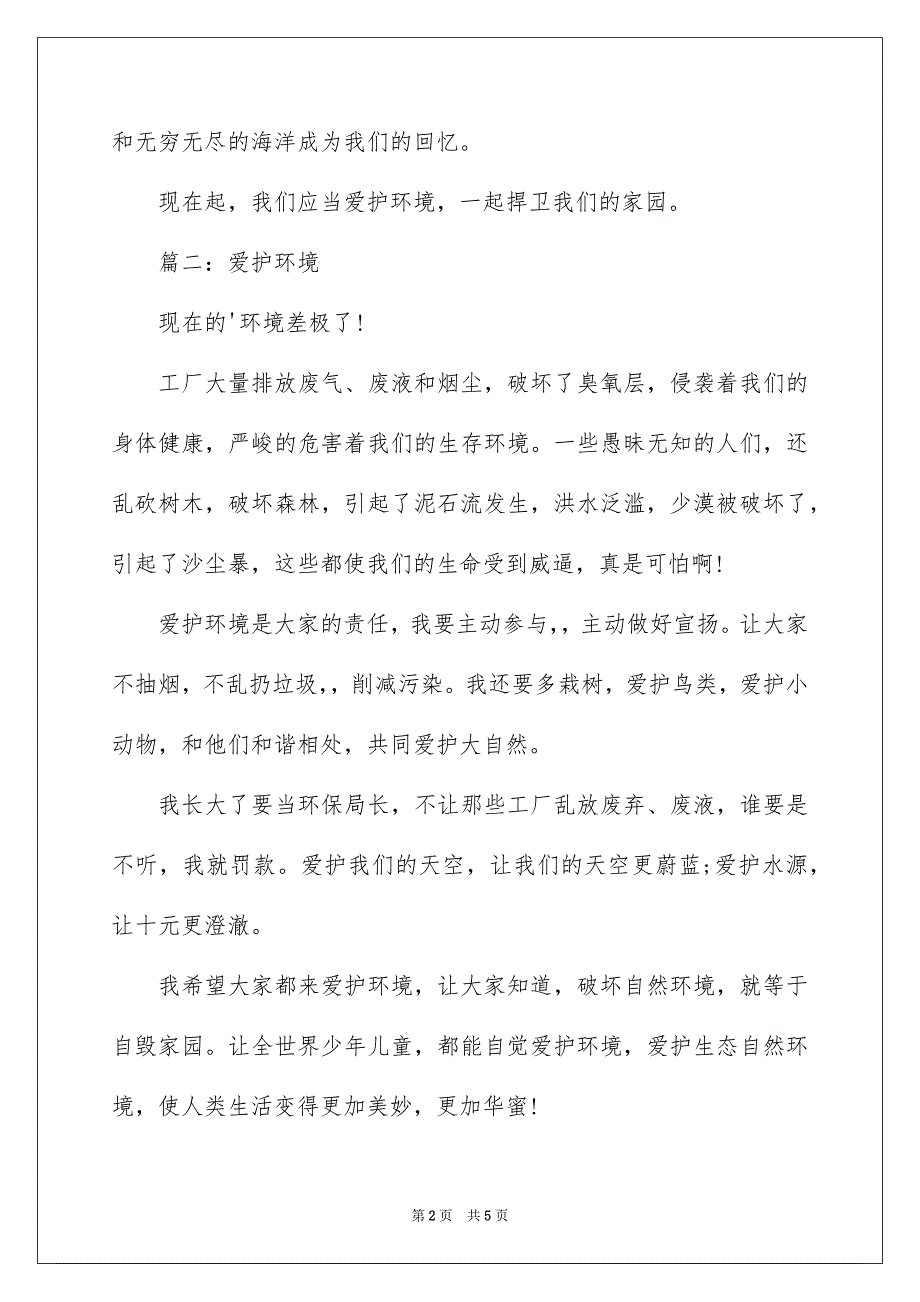 保护环境的作文300字小学生_第2页