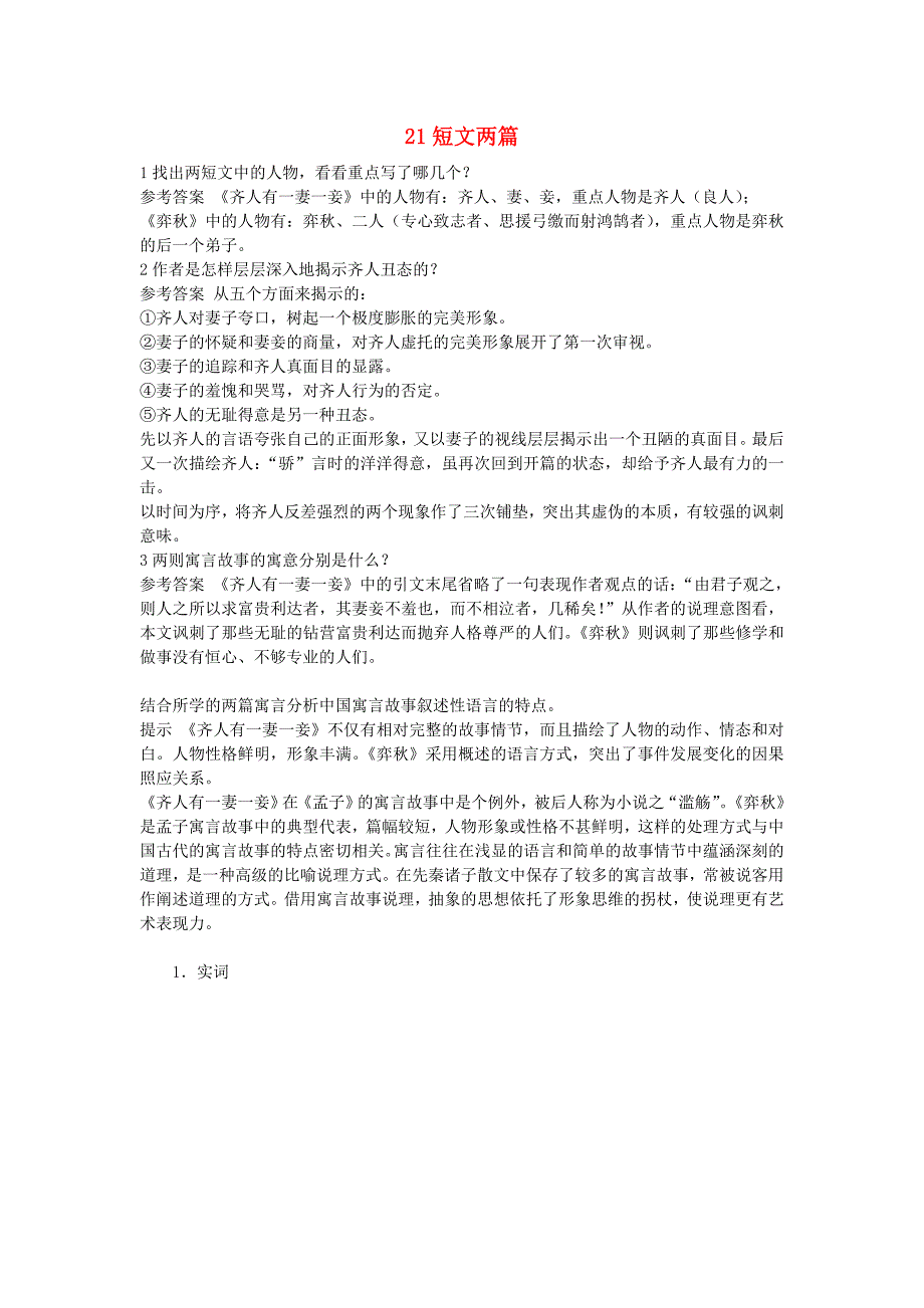 高中语文 21 短文两篇优化设计 大纲人教版第五册_第1页