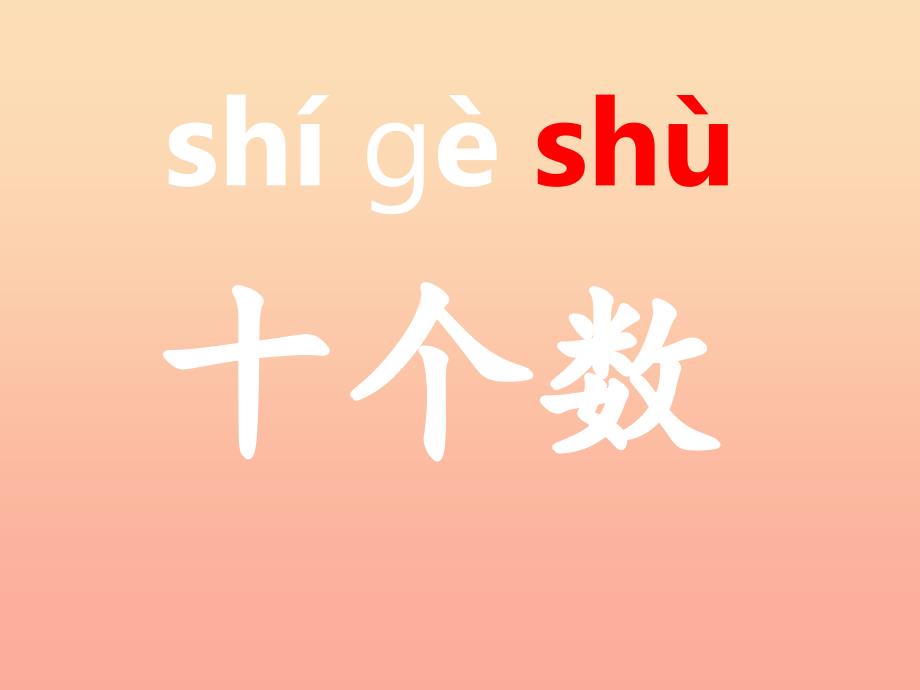 一年级语文上册识字一十个数课件3西师大版_第1页