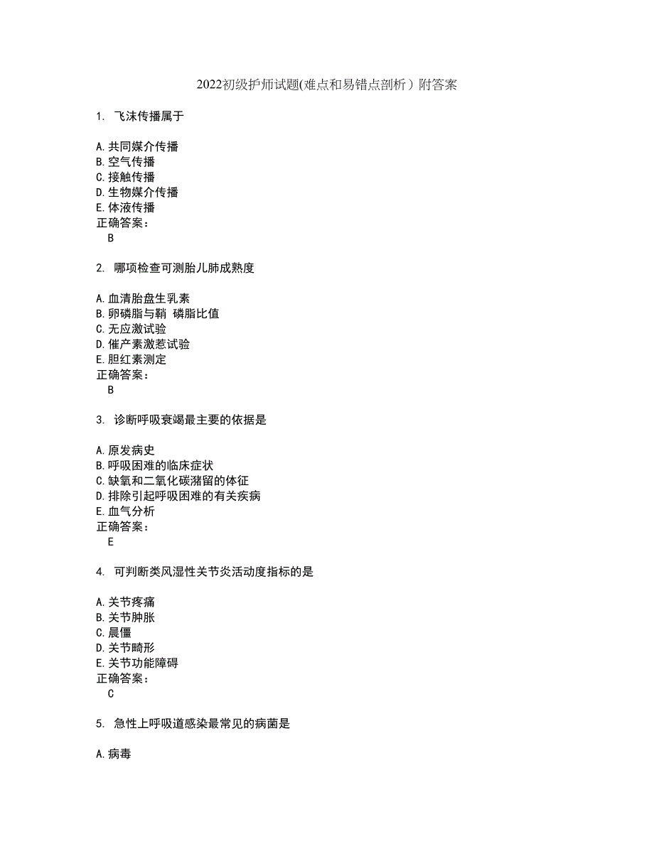 2022初级护师试题(难点和易错点剖析）附答案86_第1页
