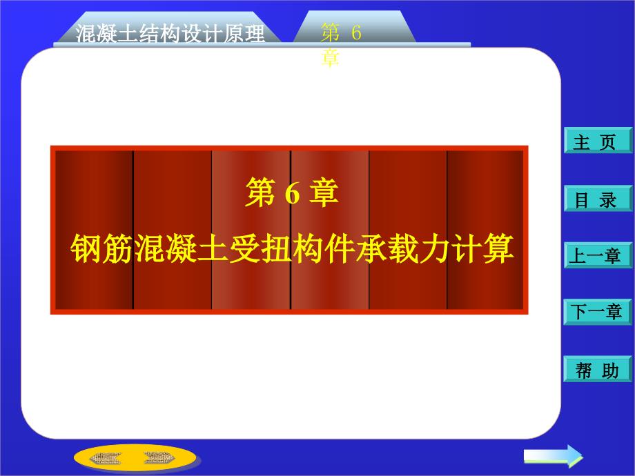 钢筋混凝土受扭构件承载力计算_第1页