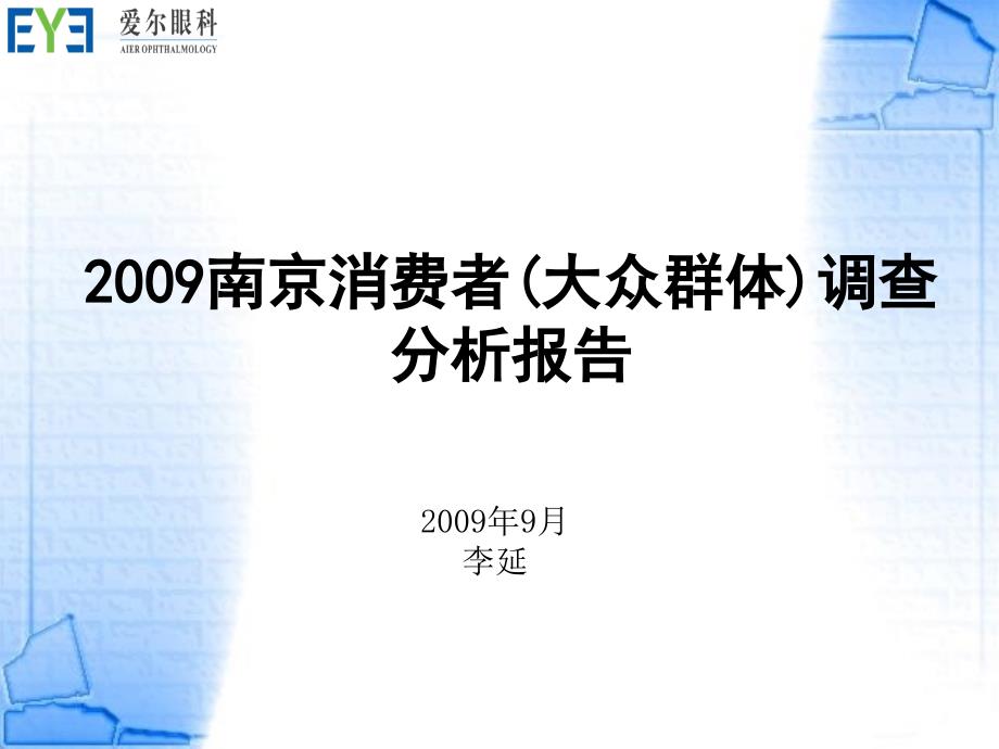 南京01大众消费者调查分析报告_第1页