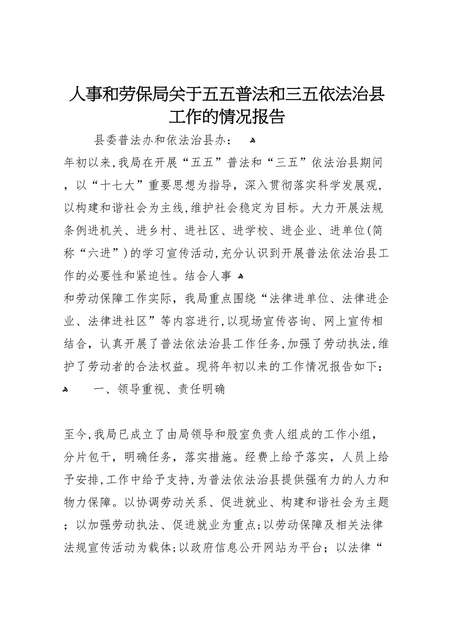 人事和劳保局关于五五普法和三五依法治县工作的情况报告_第1页